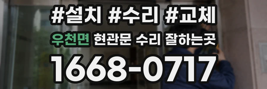 우천면 현관문 수리 잘하는곳