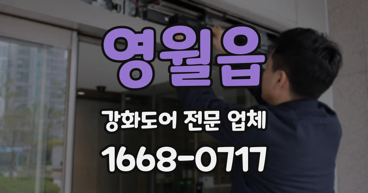 영월읍 강화도어 전문 업체