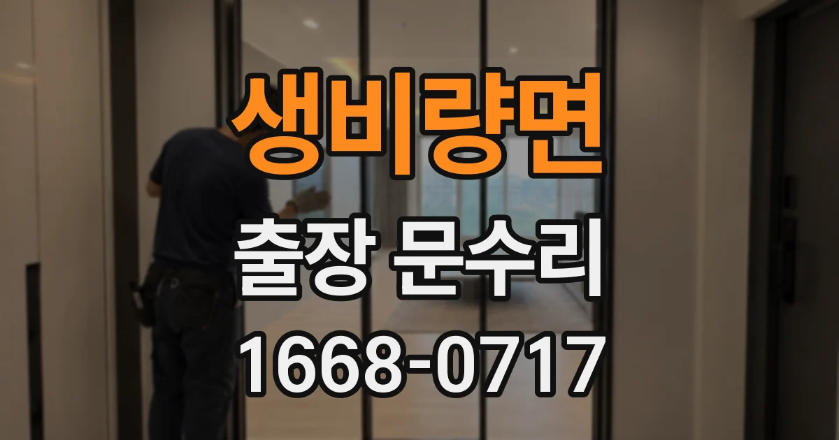 생비량면 출장 문수리
