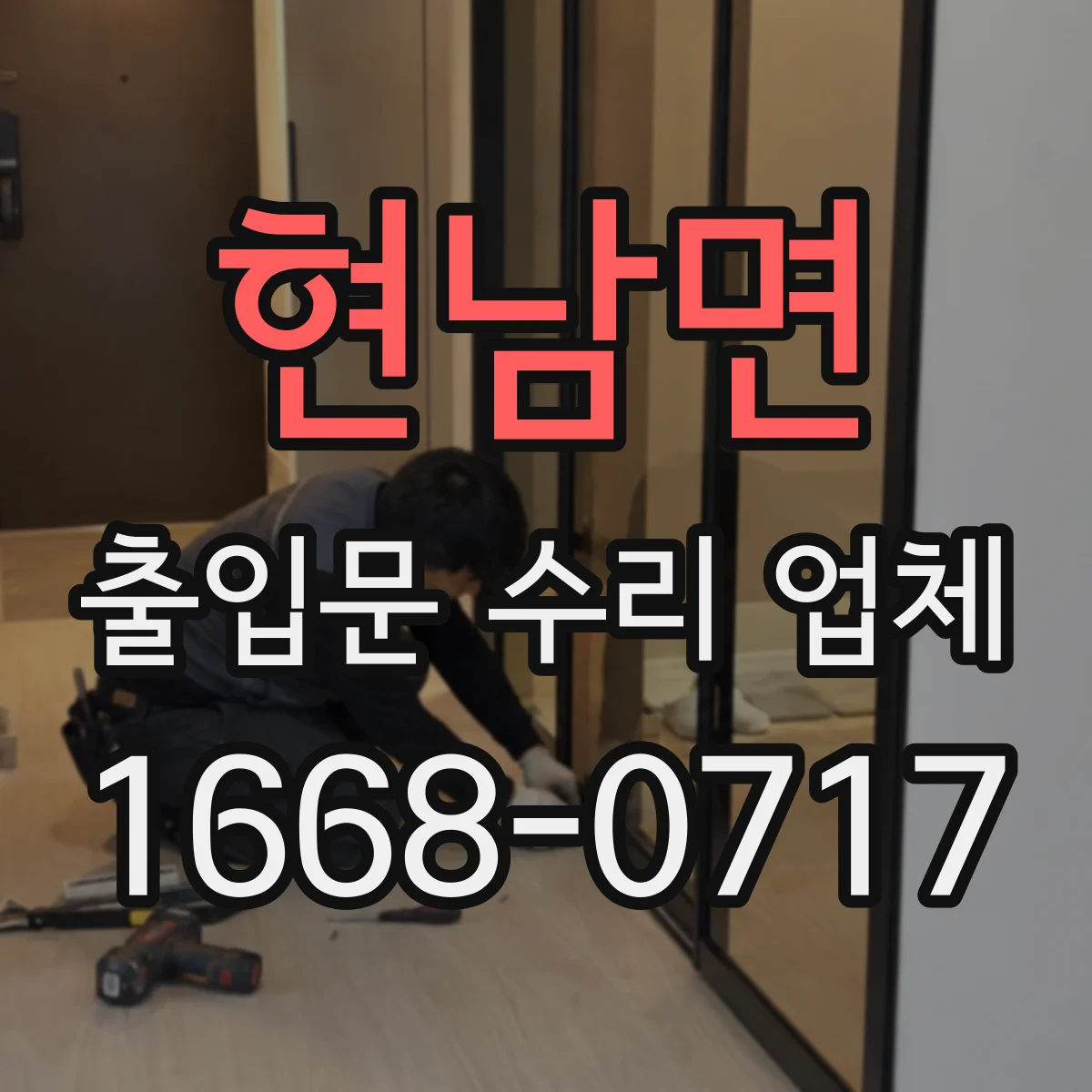 현남면 출입문 수리 업체