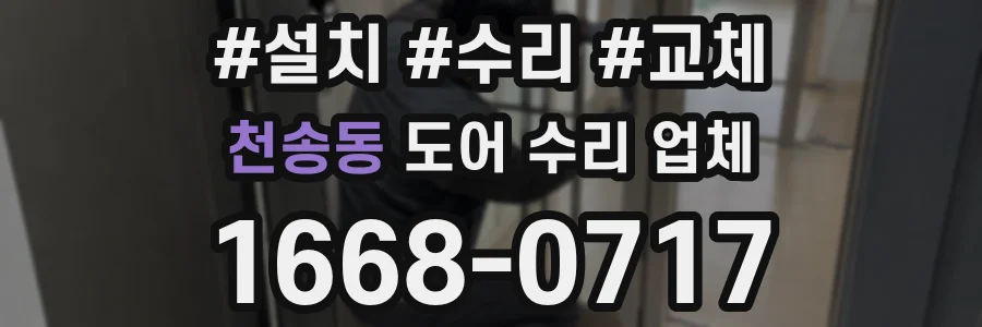 천송동 도어 수리 업체