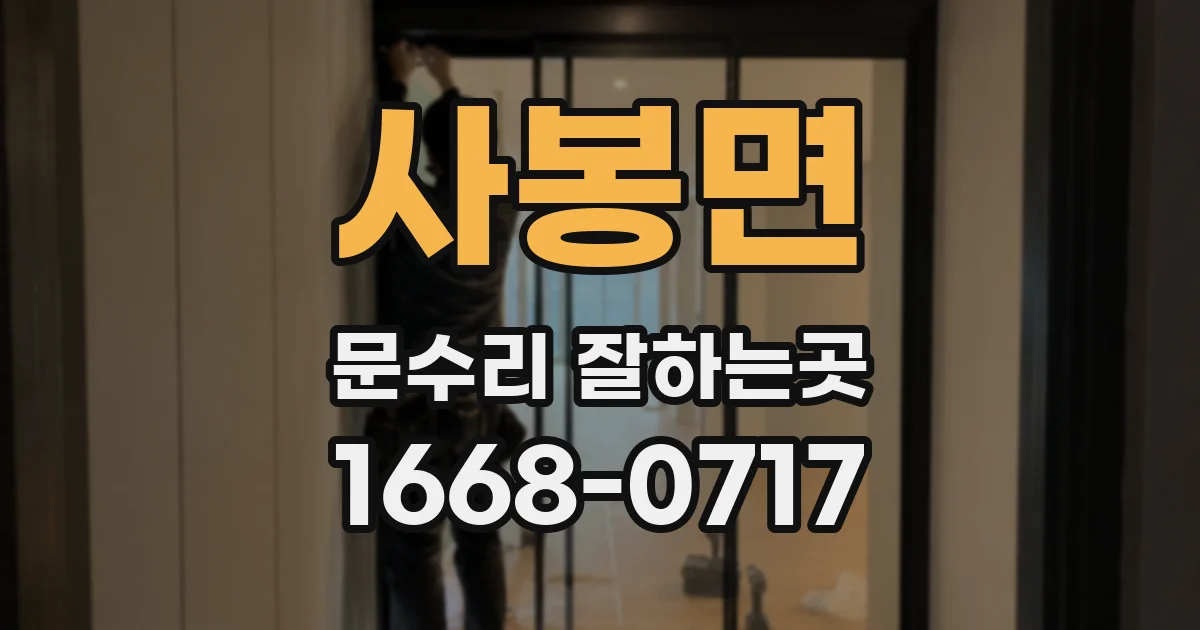 사봉면 문수리 잘하는곳