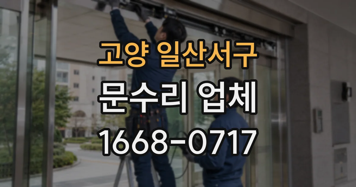 고양 일산서구 문수리 업체