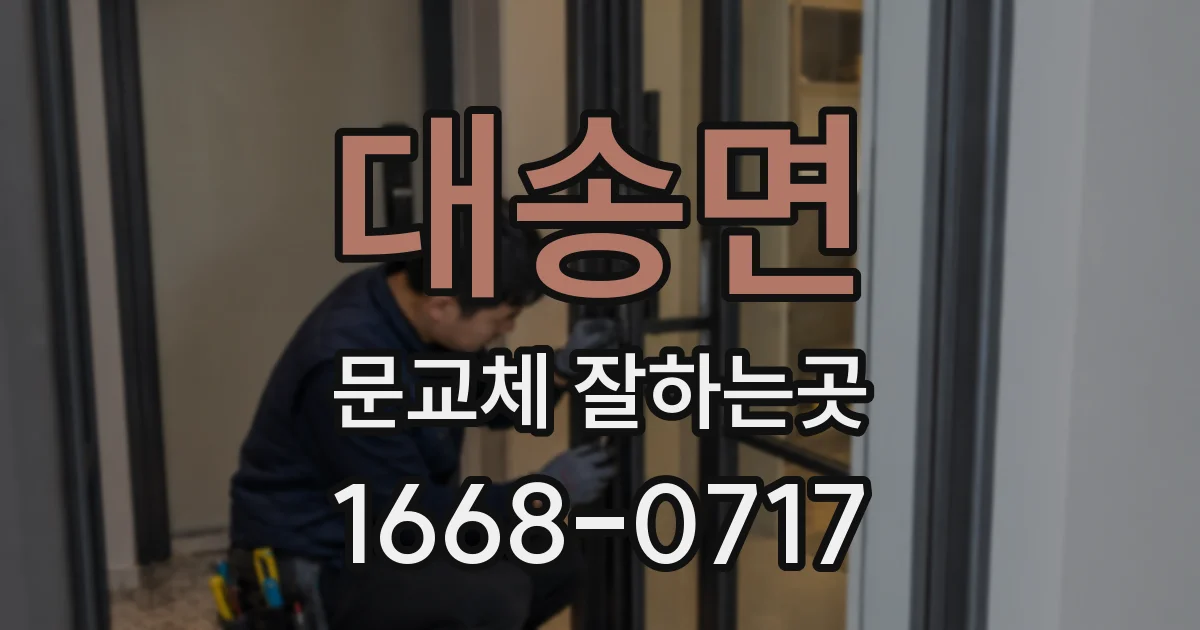 대송면 문교체 잘하는곳