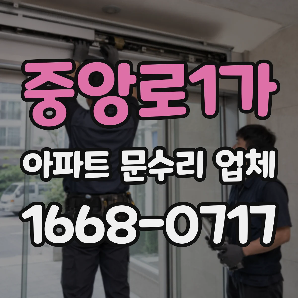 중앙로1가 아파트 문수리 업체