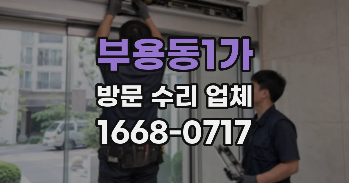 부용동1가 방문 수리 업체