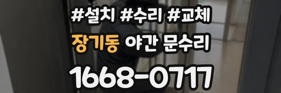 장기동 야간 문수리