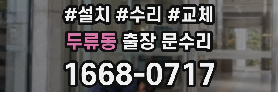 두류동 출장 문수리