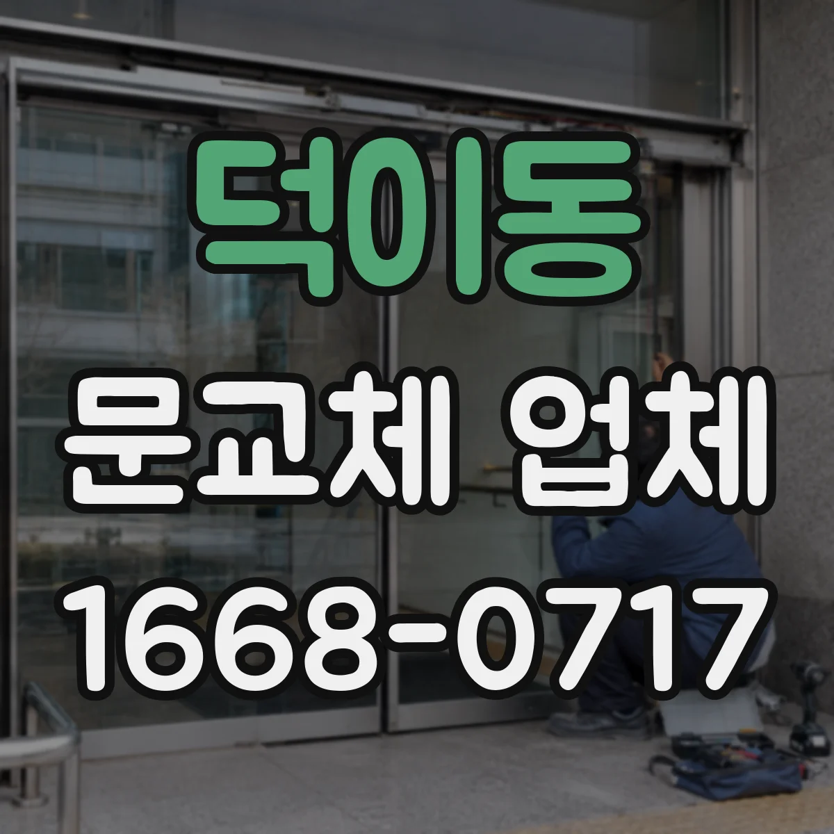 덕이동 문교체 업체