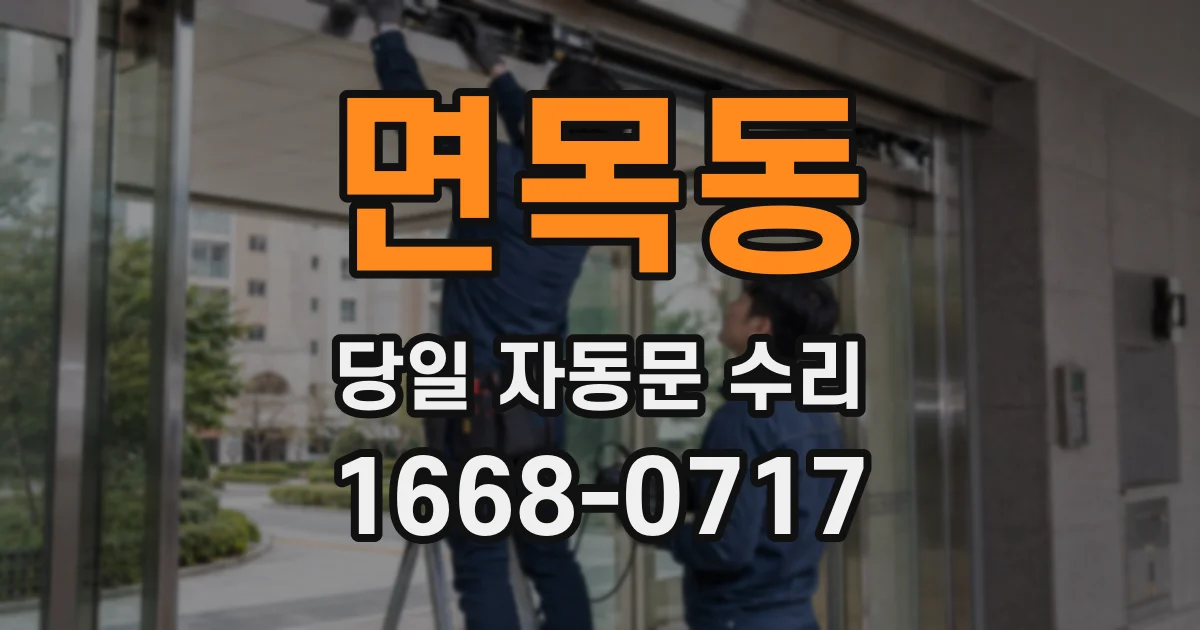 면목동 당일 자동문 수리