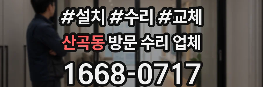 산곡동 방문 수리 업체
