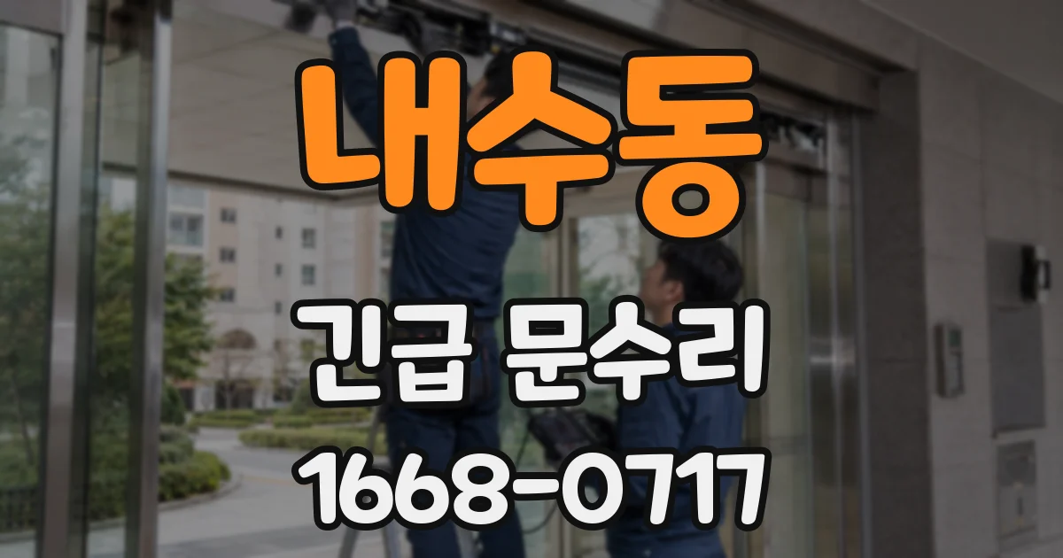 내수동 긴급 문수리