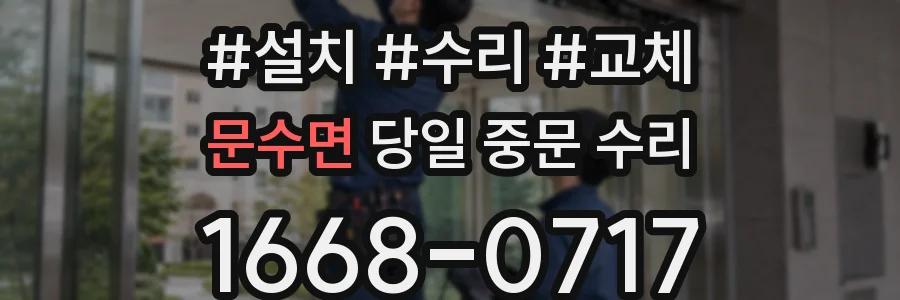 문수면 당일 중문 수리