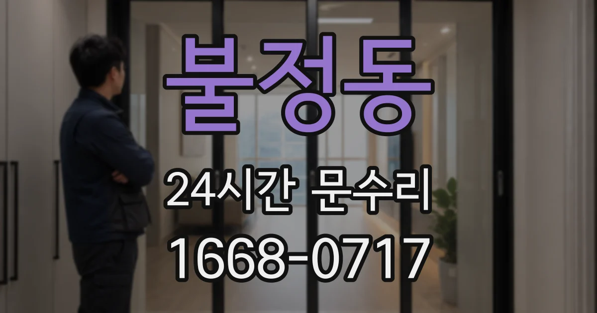 불정동 24시간 문수리