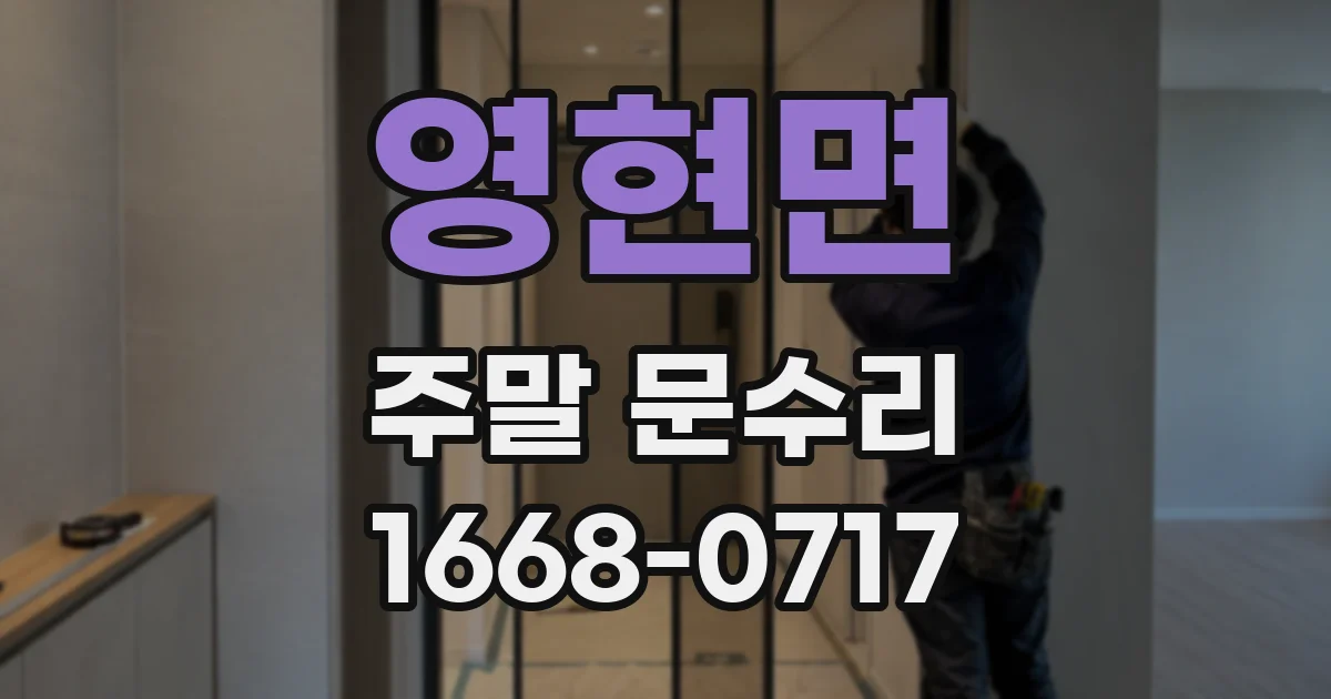영현면 주말 문수리