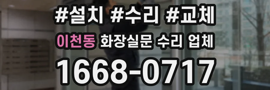 이천동 화장실문 수리 업체