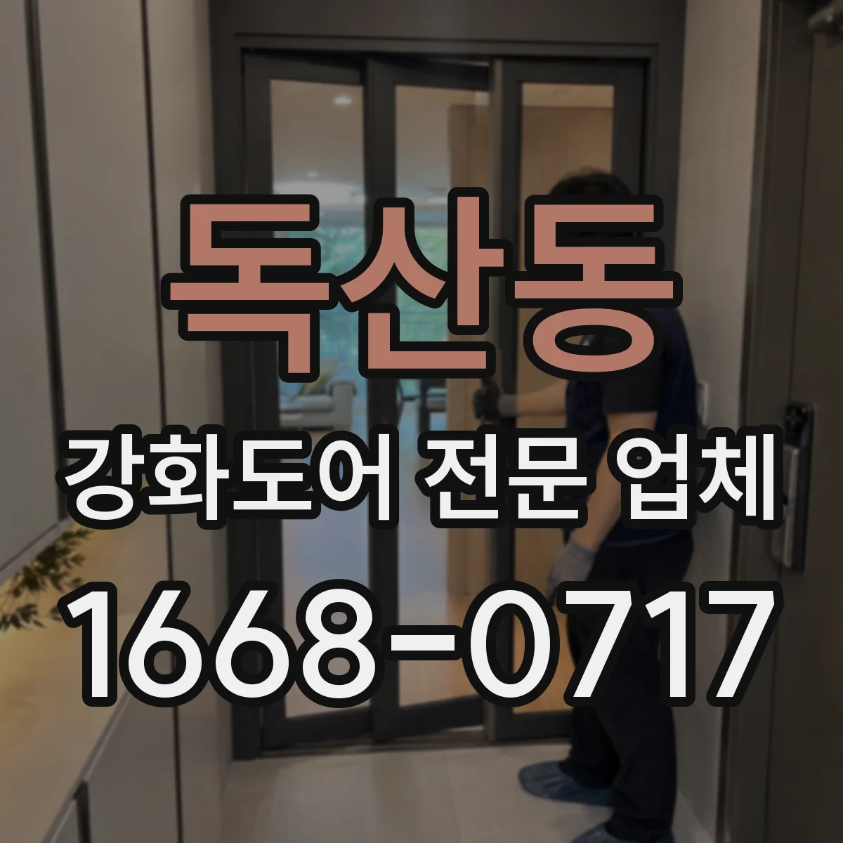 독산동 강화도어 전문 업체