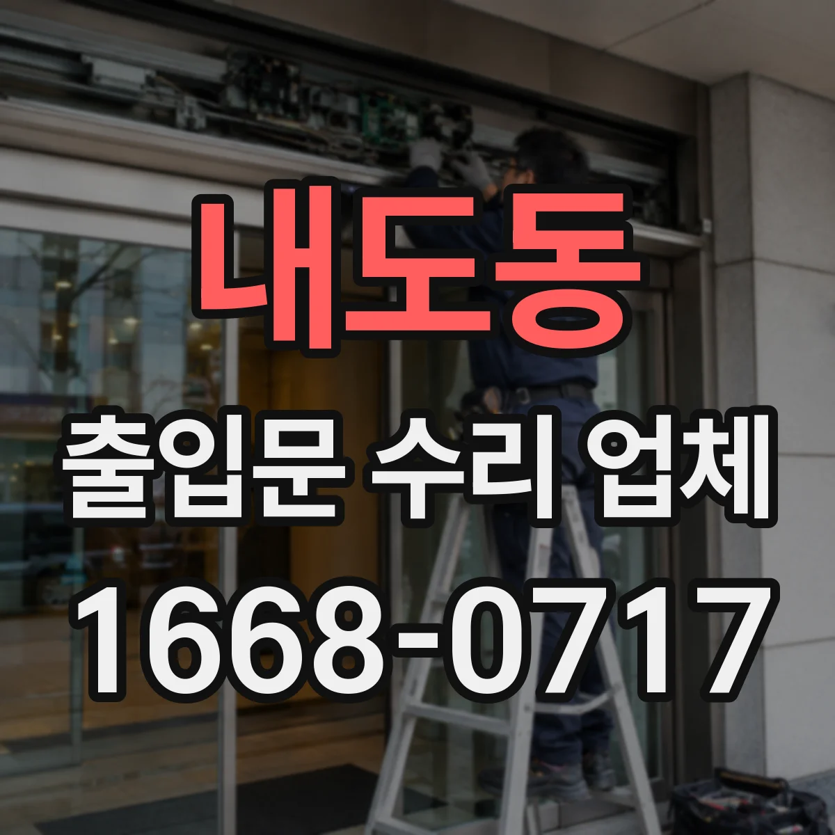내도동 출입문 수리 업체
