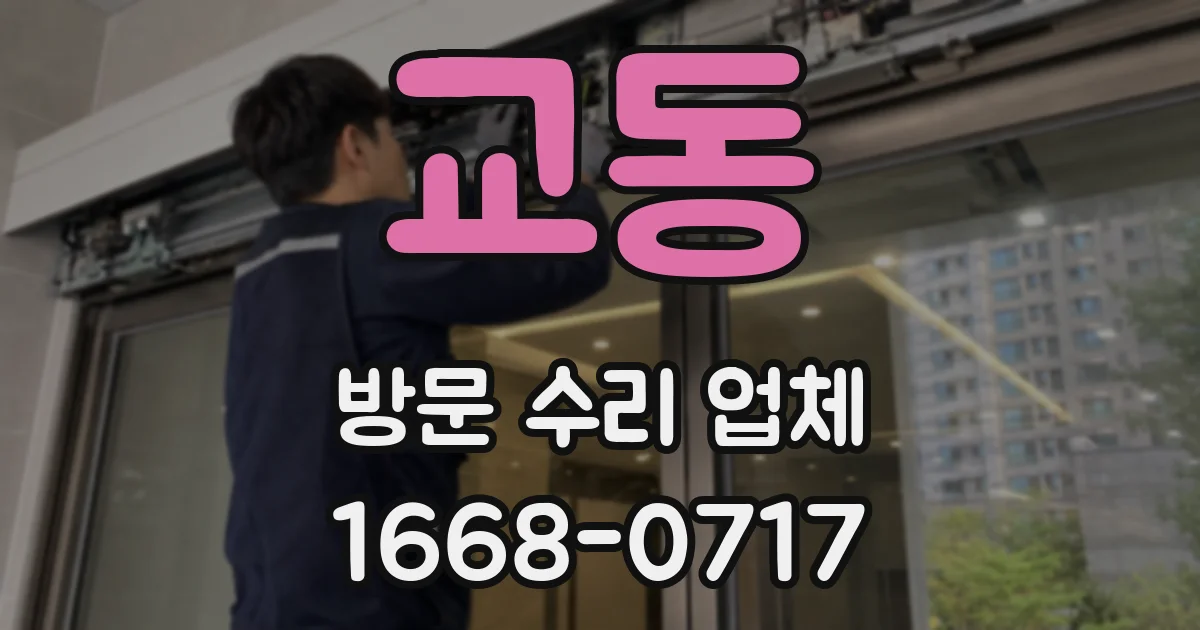교동 방문 수리 업체