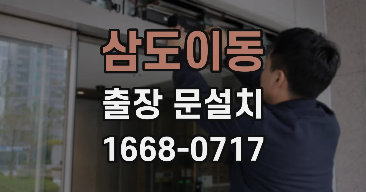 삼도이동 출장 문설치