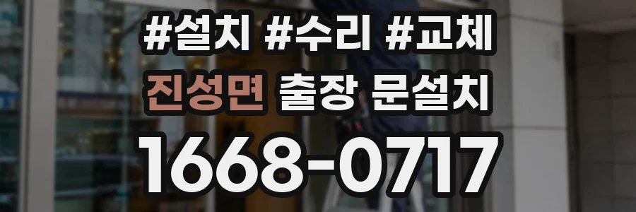 진성면 출장 문설치