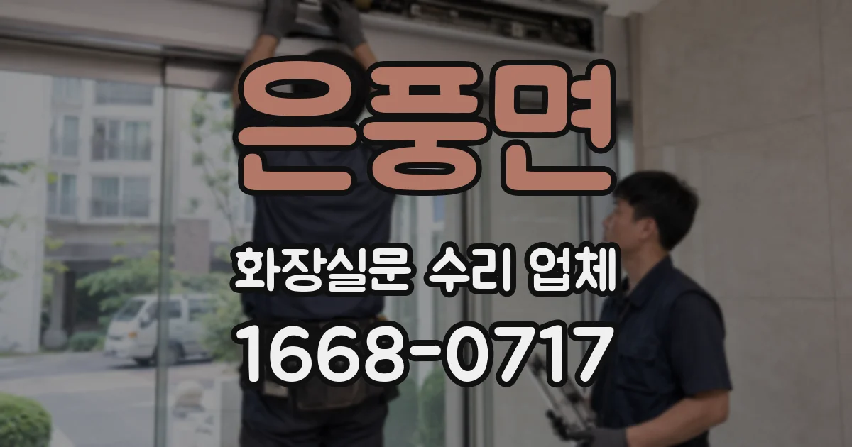 은풍면 화장실문 수리 업체