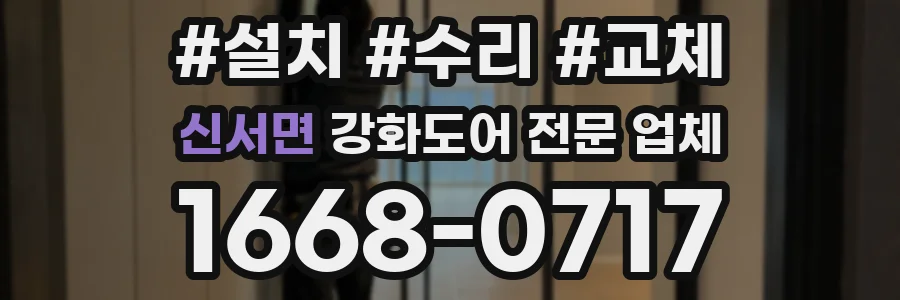 신서면 강화도어 전문 업체