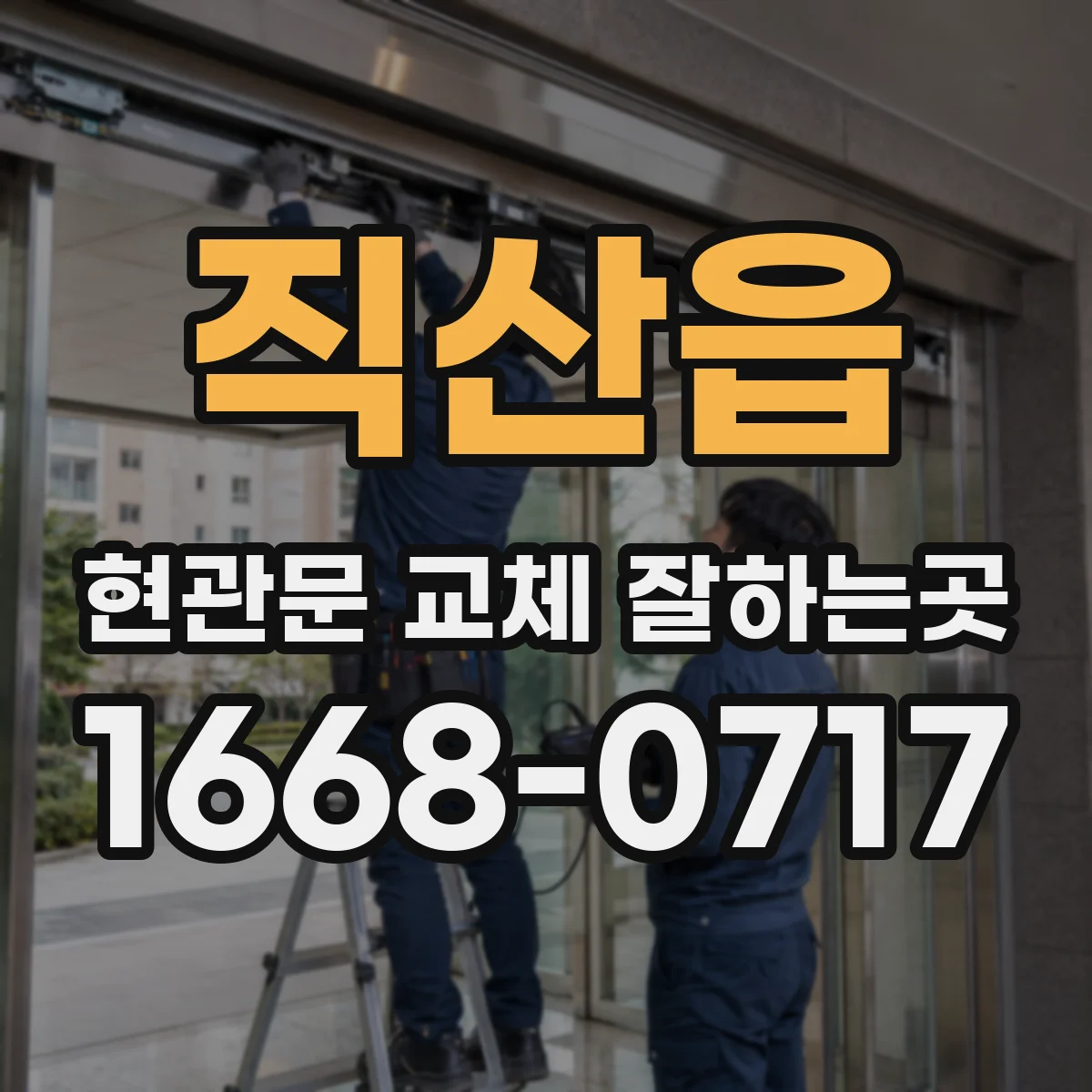 직산읍 현관문 교체 잘하는곳
