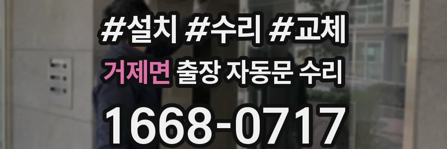 거제면 출장 자동문 수리