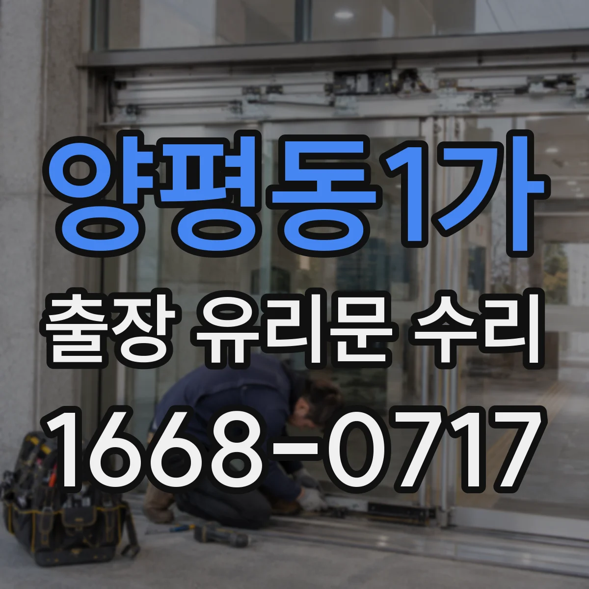 양평동1가 출장 유리문 수리