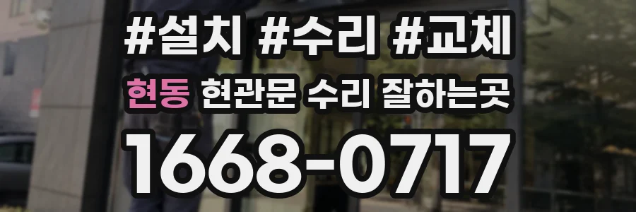 현동 현관문 수리 잘하는곳