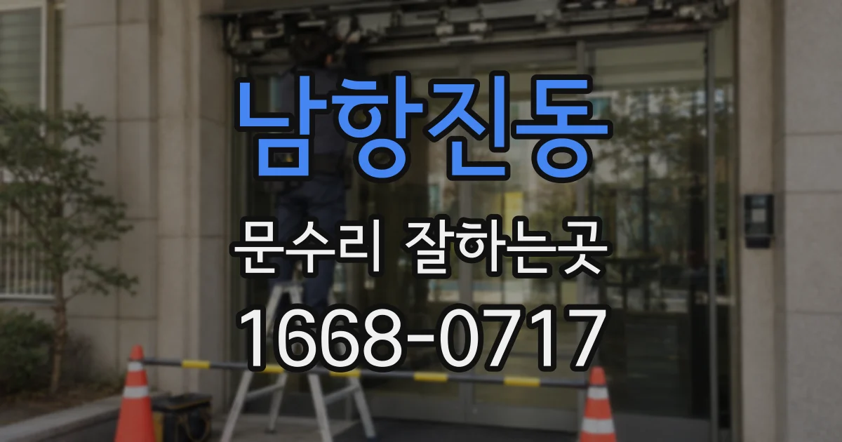 남항진동 문수리 잘하는곳