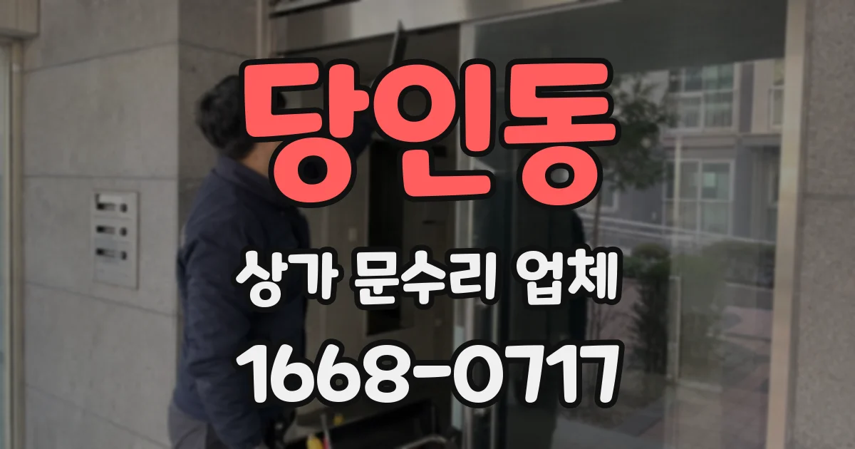 당인동 상가 문수리 업체
