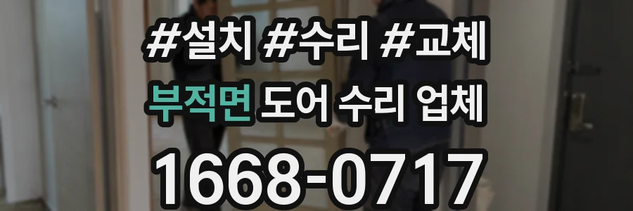 부적면 도어 수리 업체