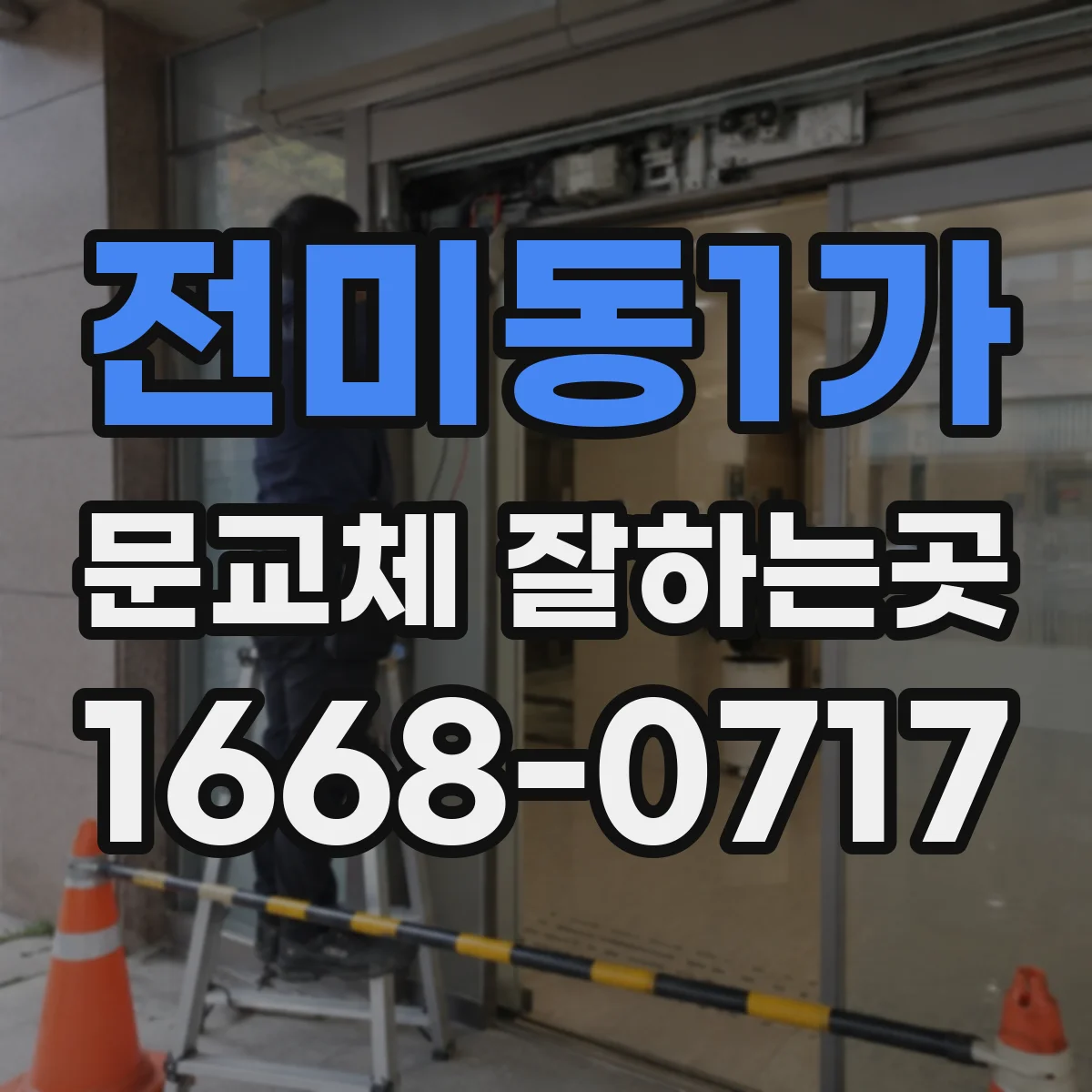 전미동1가 문교체 잘하는곳
