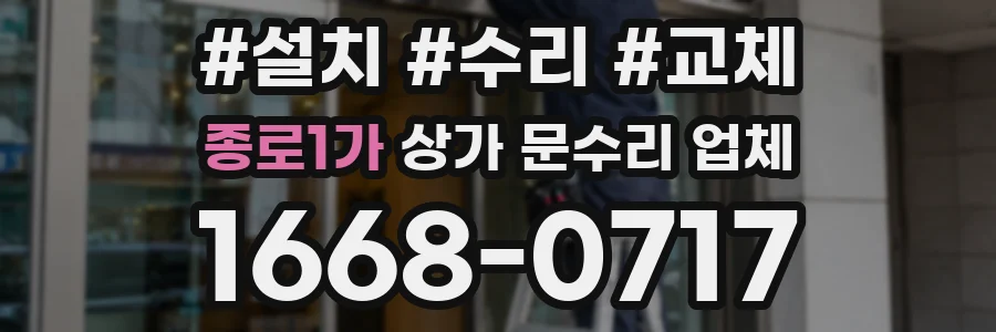 종로1가 상가 문수리 업체