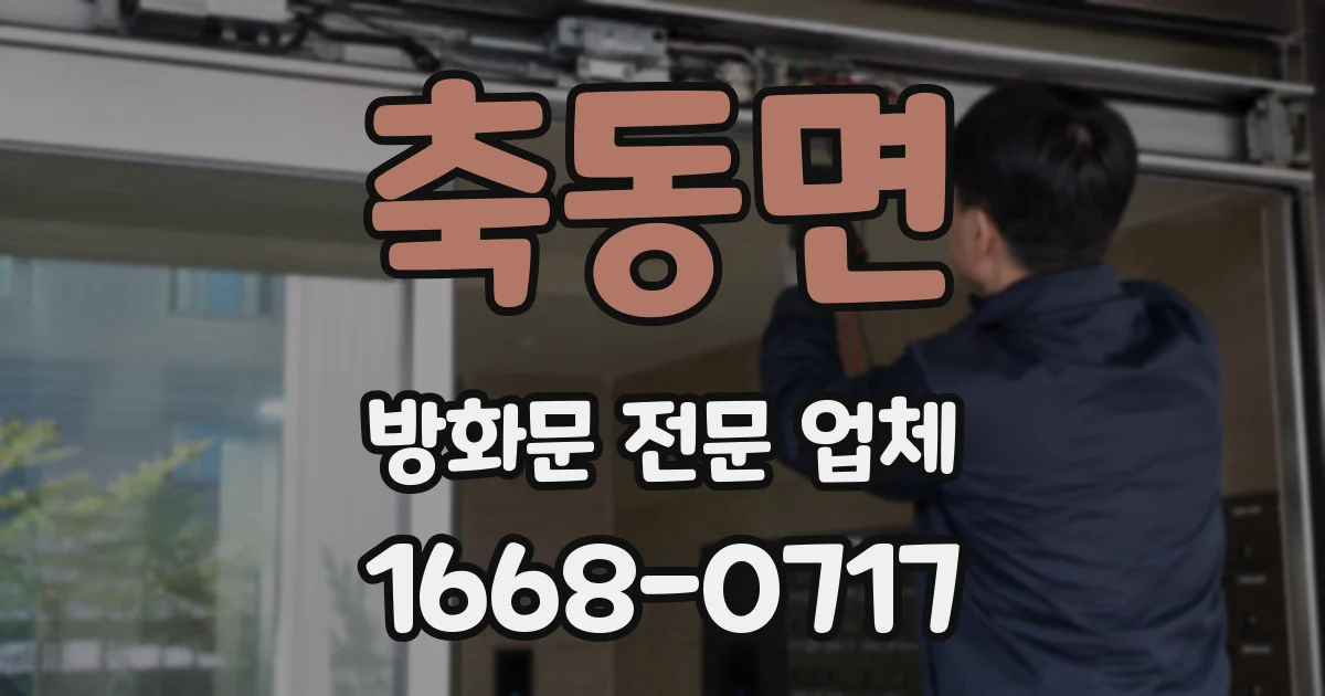 축동면 방화문 전문 업체