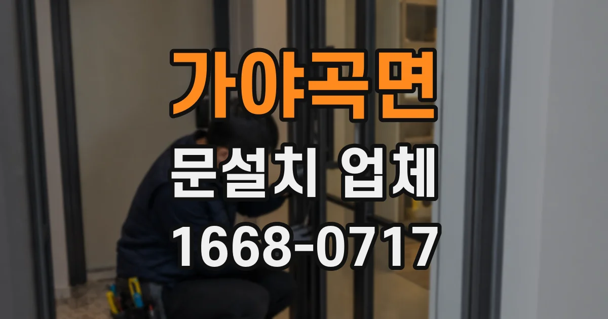 가야곡면 문설치 업체