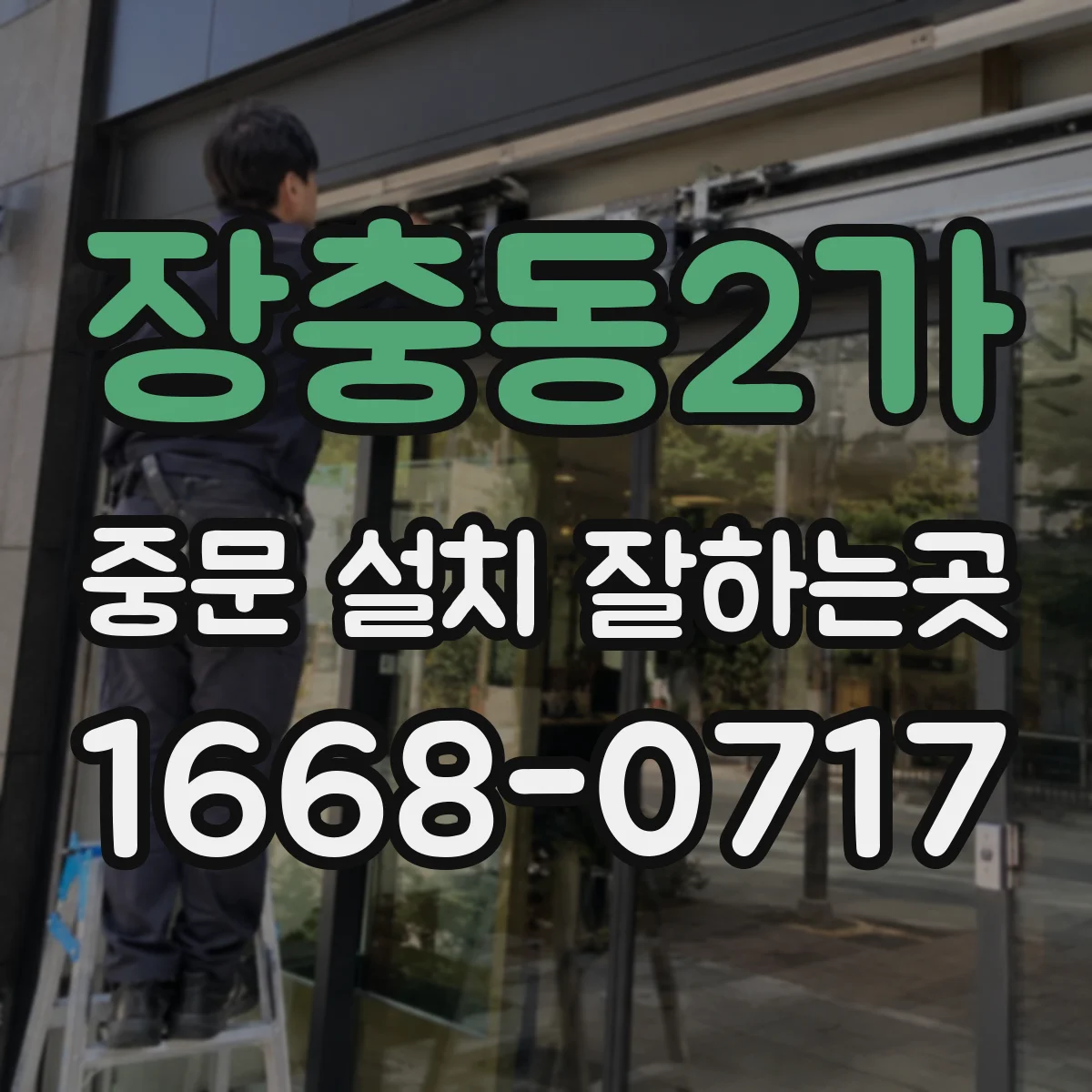 장충동2가 중문 설치 잘하는곳