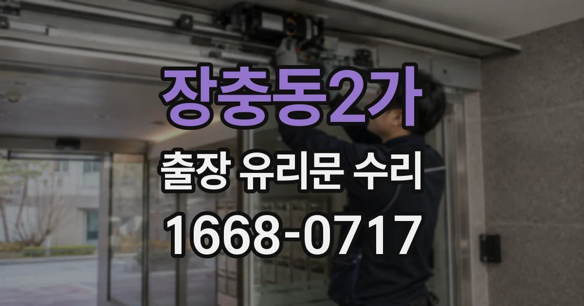 장충동2가 출장 유리문 수리