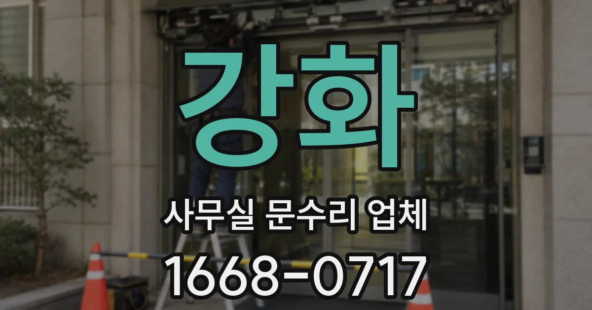 강화 사무실 문수리 업체