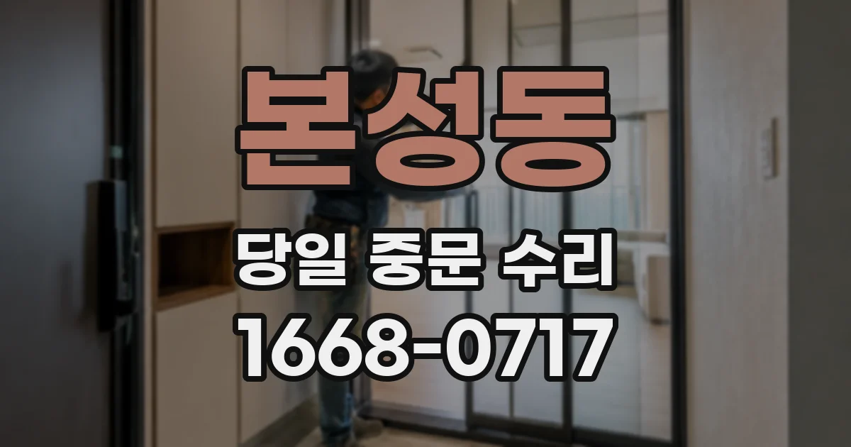 본성동 당일 중문 수리