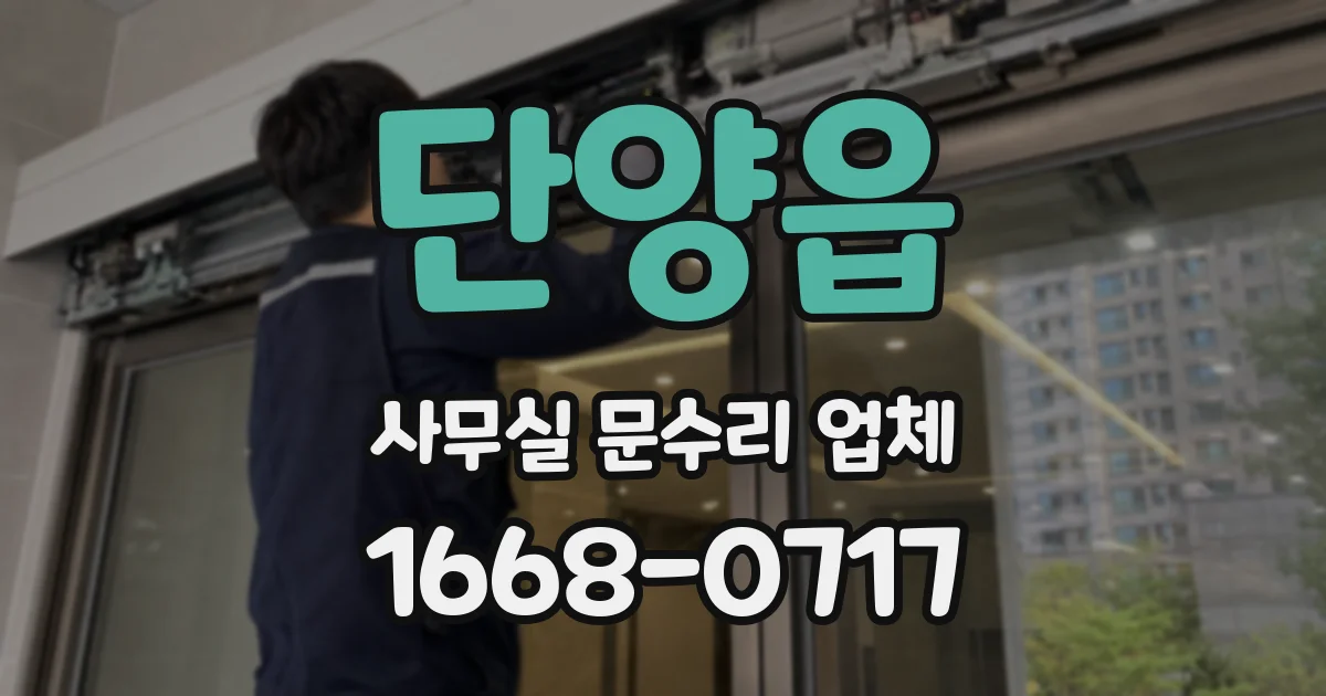 단양읍 사무실 문수리 업체