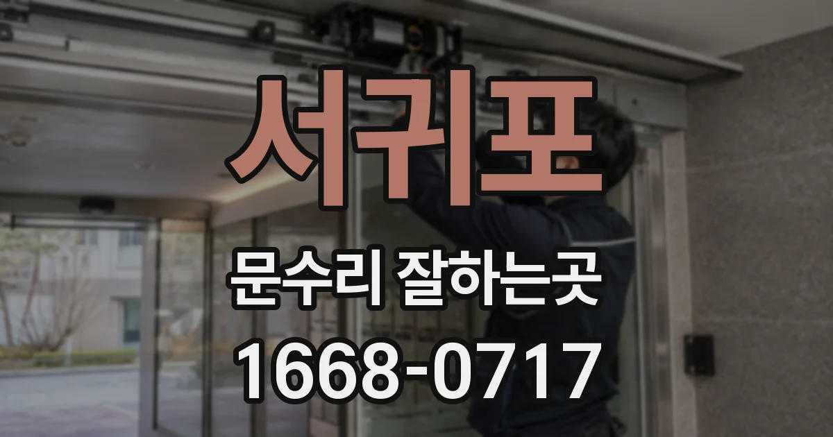 서귀포 문수리 잘하는곳