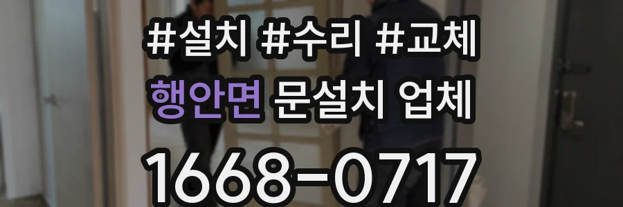 행안면 문설치 업체
