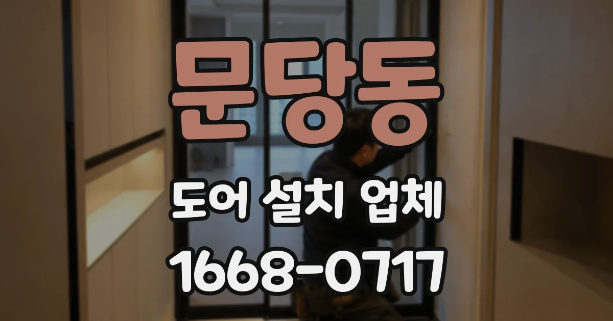 문당동 도어 설치 업체