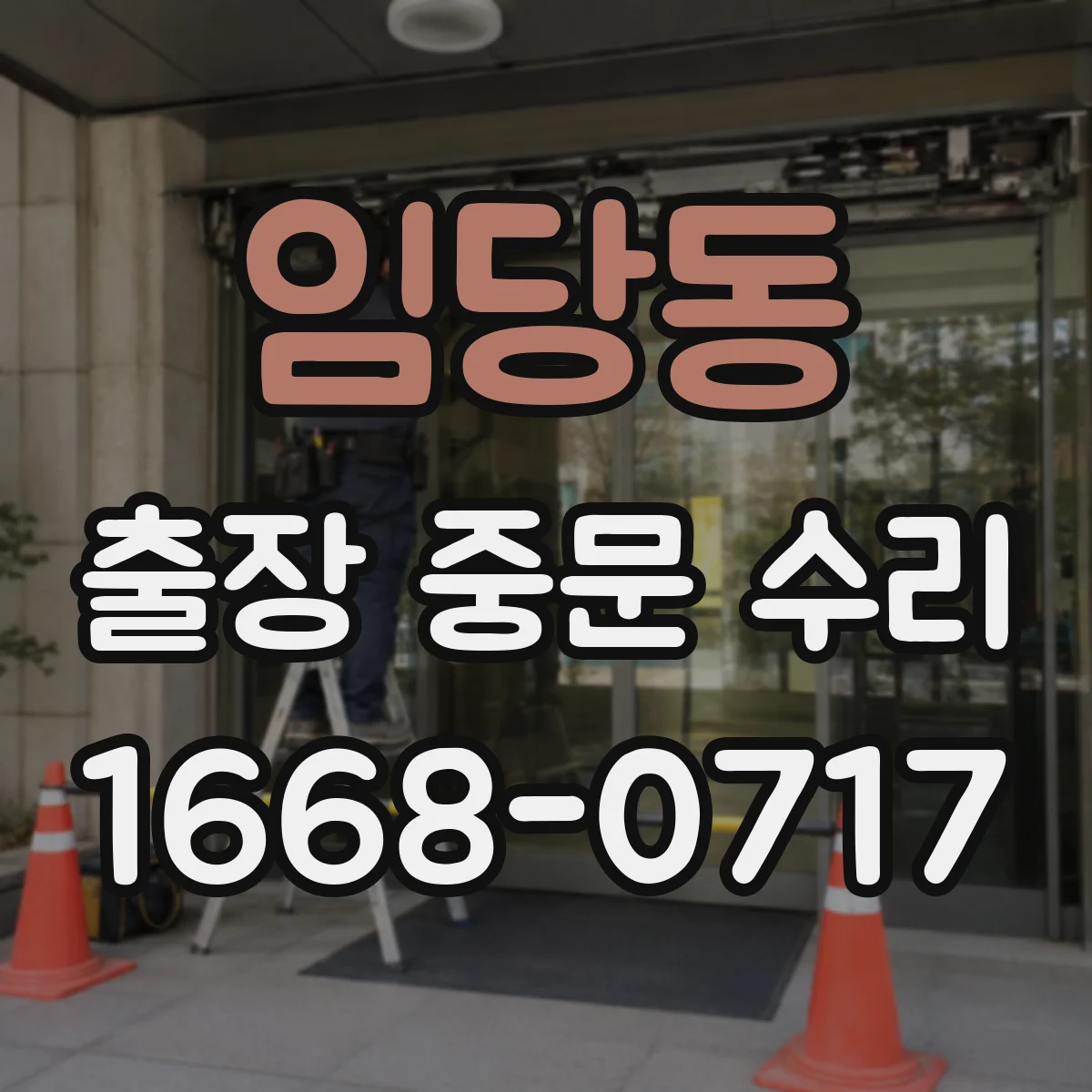 임당동 출장 중문 수리