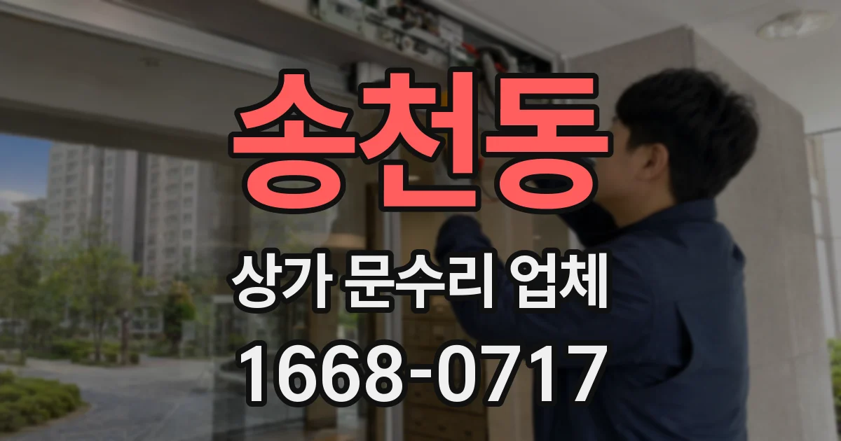 송천동 상가 문수리 업체