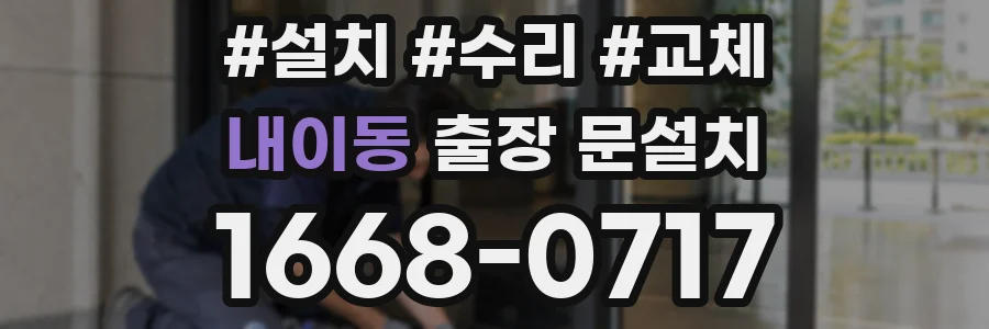 내이동 출장 문설치