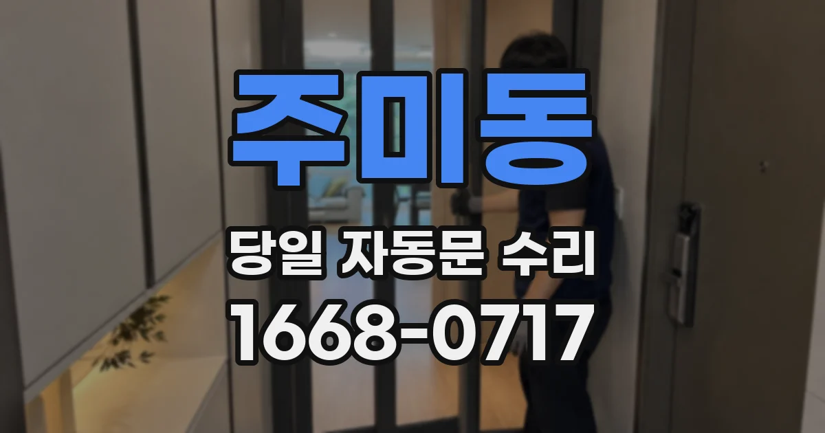 주미동 당일 자동문 수리